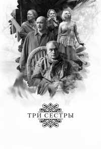 Три сестры (2017) онлайн бесплатно