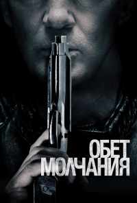 Обет молчания (2017) онлайн бесплатно