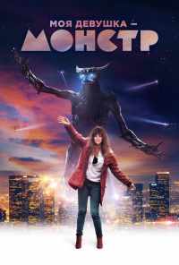 Моя девушка - монстр (2016) онлайн бесплатно