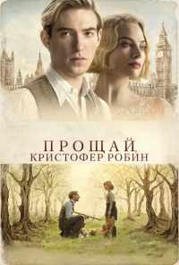 Прощай, Кристофер Робин (2017) онлайн бесплатно