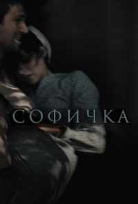 Софичка (2016) онлайн бесплатно