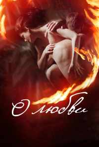 смотреть О любви (2016) онлайн бесплатно в хорошем качестве без регистрации