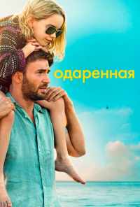 Одарённая (2017) онлайн бесплатно