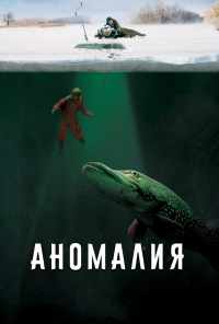 Аномалия (2017) онлайн бесплатно