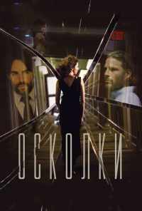 Осколки (2016) онлайн бесплатно