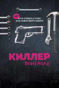 Киллер поневоле (2016) онлайн бесплатно