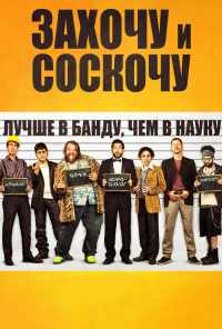 Захочу и соскочу (2014) онлайн бесплатно