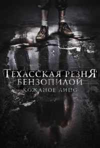 Техасская резня бензопилой: Кожаное лицо (2017) онлайн бесплатно