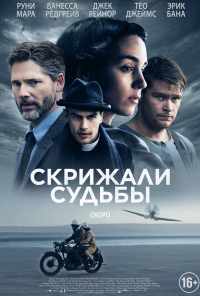 Скрижали судьбы (2016) онлайн бесплатно