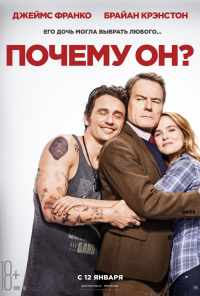 Почему он? (2016) онлайн бесплатно