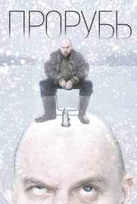 Прорубь (2017) онлайн бесплатно