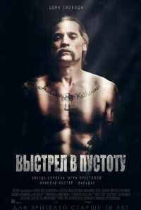 Выстрел в пустоту (2015) онлайн бесплатно