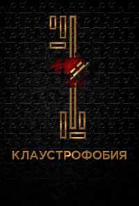 Клаустрофобия (2016) онлайн бесплатно