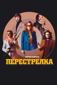 Перестрелка (2016) онлайн бесплатно