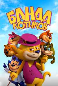 Банда котиков (2014) онлайн бесплатно