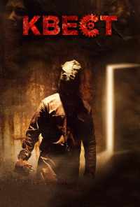 Квест (2016) онлайн бесплатно