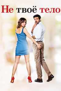 Не твоё тело (2017) онлайн бесплатно