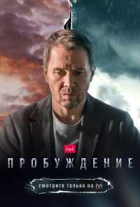 Пробуждение (2021) онлайн бесплатно