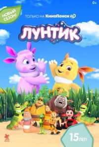 Лунтик и его друзья (2006) онлайн бесплатно
