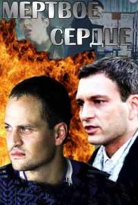 Мёртвое сердце (2014) онлайн бесплатно
