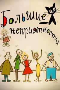 Большие неприятности (1961) онлайн бесплатно