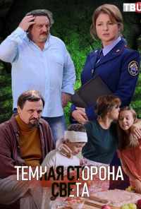 Тёмная сторона света (2019) онлайн бесплатно