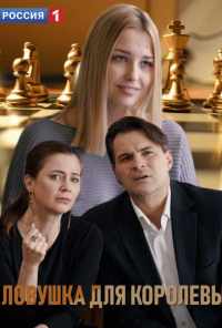 Ловушка для королевы (2019) онлайн бесплатно