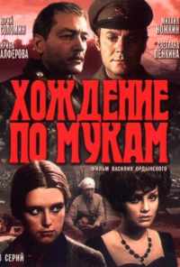 Хождение по мукам (1977) онлайн бесплатно