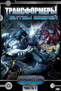 Трансформеры: Битвы зверей (1996) онлайн бесплатно