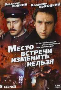 Место встречи изменить нельзя (1979) онлайн бесплатно