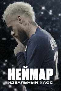 Неймар: Идеальный хаос (2022) онлайн бесплатно