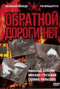 Обратной дороги нет (1970) онлайн бесплатно