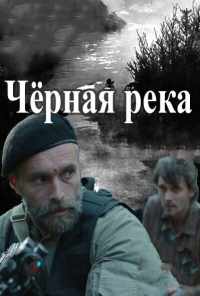 Черная река (2014) онлайн бесплатно