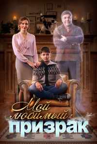 Мой любимый призрак (2017) онлайн бесплатно