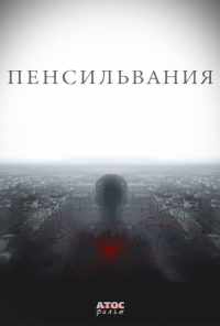 Пенсильвания (2015) онлайн бесплатно
