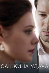Сашкина удача (2019) онлайн бесплатно