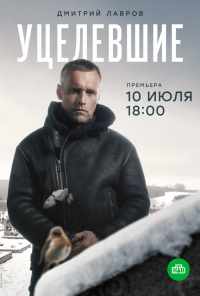 Уцелевшие (2020) онлайн бесплатно