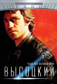 Высоцкий. Четыре часа настоящей жизни (2012) онлайн бесплатно