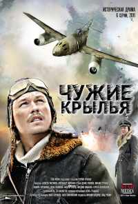 Чужие крылья (2011) онлайн бесплатно