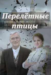 Перелётные птицы (2019) онлайн бесплатно