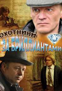 Охотники за бриллиантами (2011) онлайн бесплатно