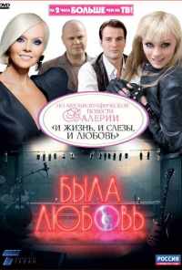 Была любовь (2010) онлайн бесплатно
