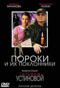 Пороки и их поклонники (2006) онлайн бесплатно