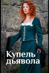 Купель дьявола (2018) онлайн бесплатно