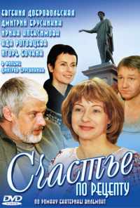 Счастье по рецепту (2006) онлайн бесплатно