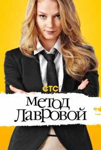 Метод Лавровой (2011) онлайн бесплатно