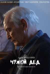 Чужой дед (2017) онлайн бесплатно