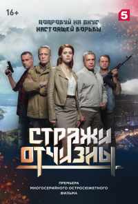 Стражи Отчизны (2019) онлайн бесплатно