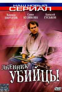 Дневник убийцы (2002) онлайн бесплатно
