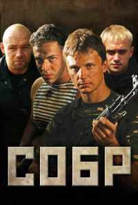 СОБР (2010) онлайн бесплатно